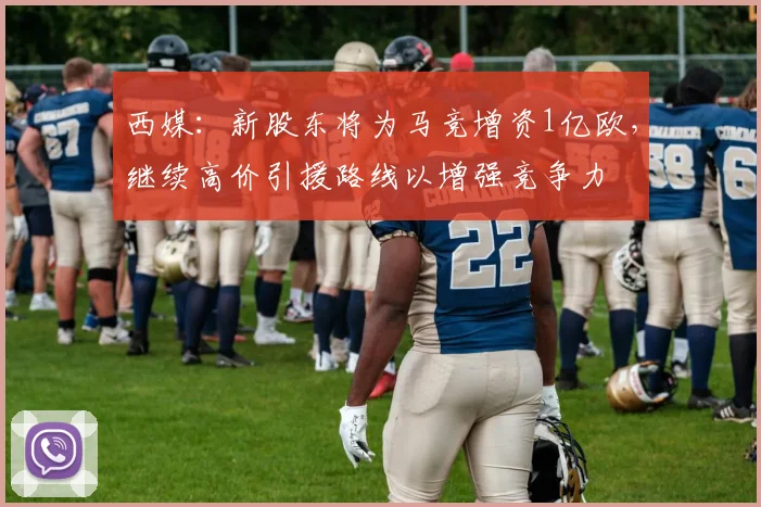 西媒：新股东将为马竞增资1亿欧，继续高价引援路线以增强竞争力