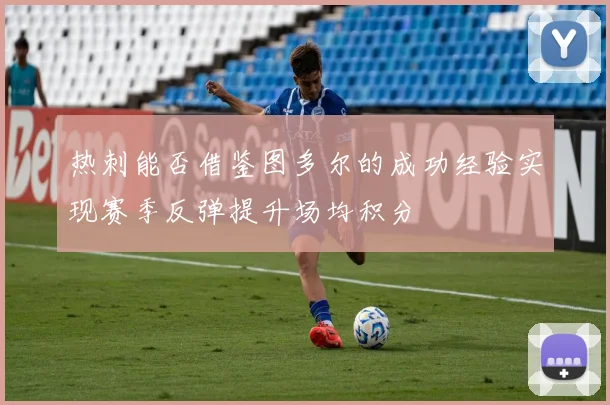 热刺能否借鉴图多尔的成功经验实现赛季反弹提升场均积分