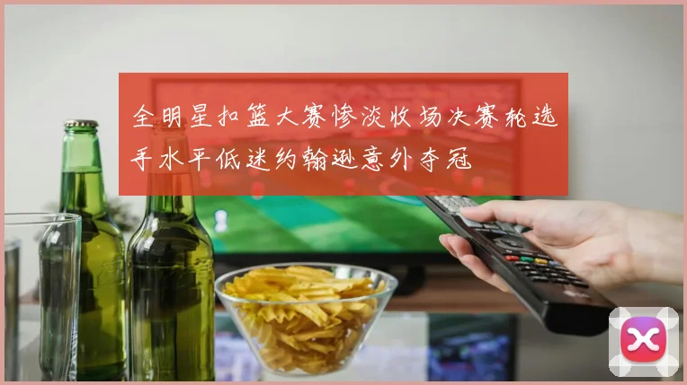 全明星扣篮大赛惨淡收场决赛轮选手水平低迷约翰逊意外夺冠