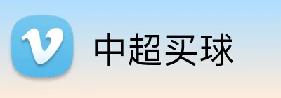中超买球 logo